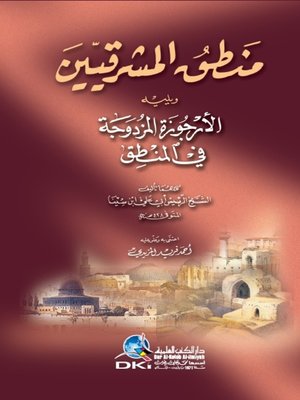 cover image of منطق المشرقيين، ويليه، الأجوزة المزدوجة في المنطق